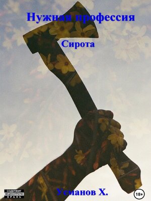 cover image of Нужная профессия. Сирота